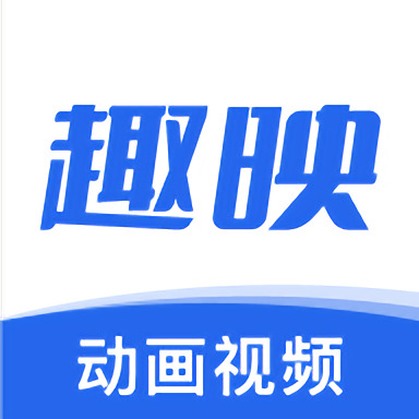 趣映安卓