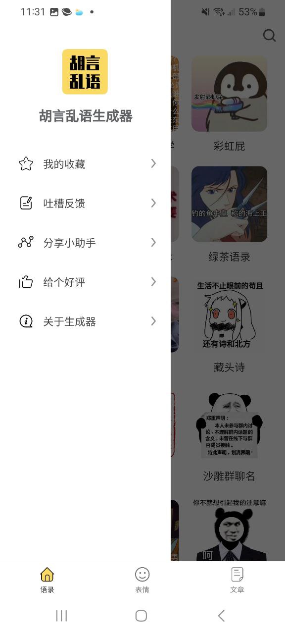 胡言乱语生成器app