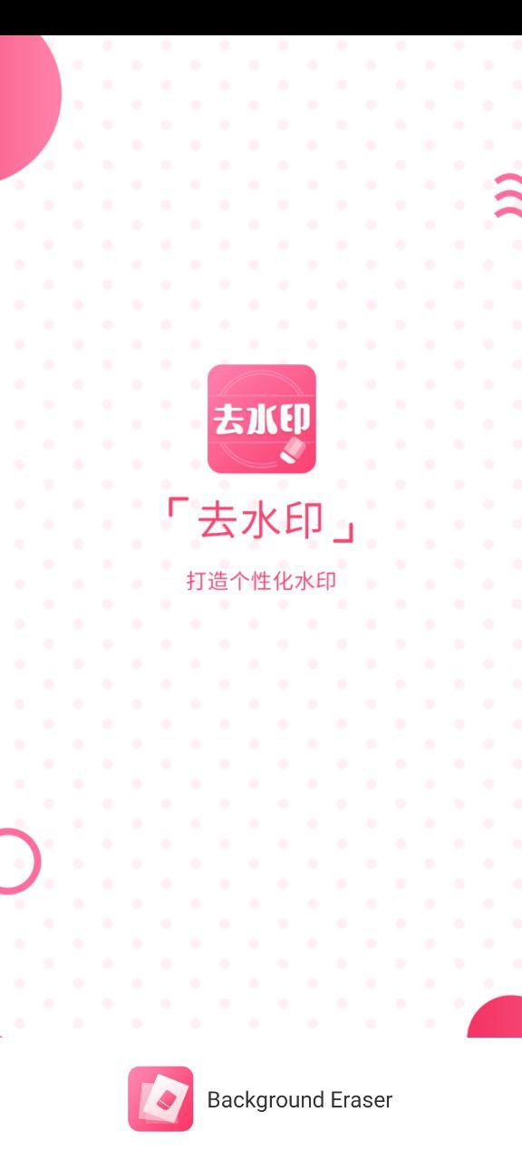 去水印相机安装