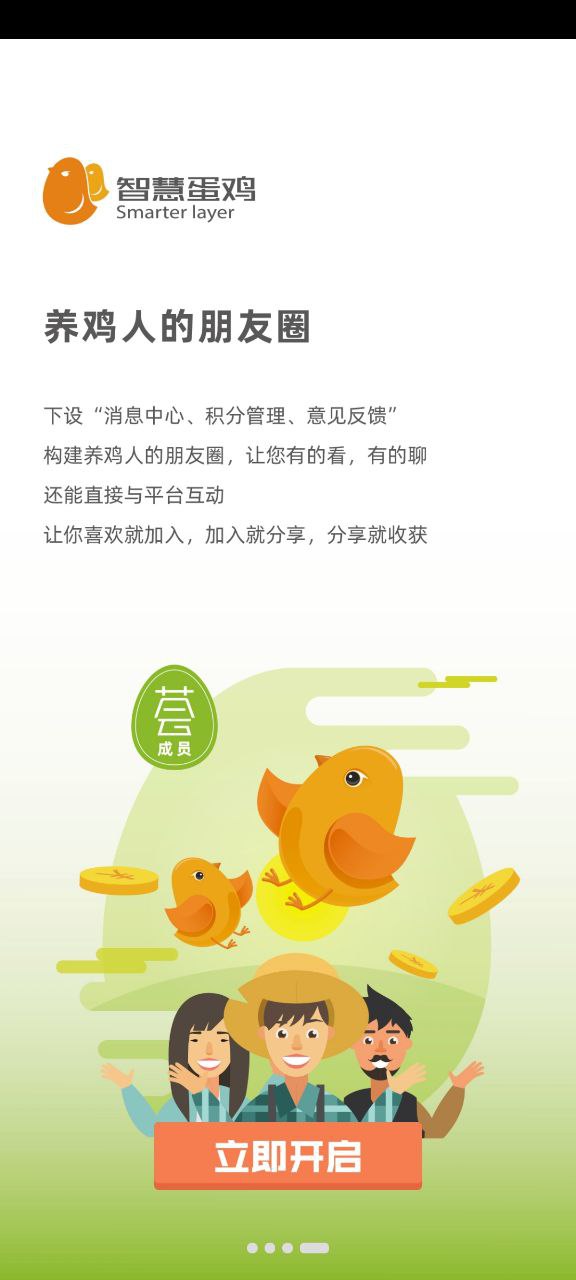 智慧蛋鸡安卓