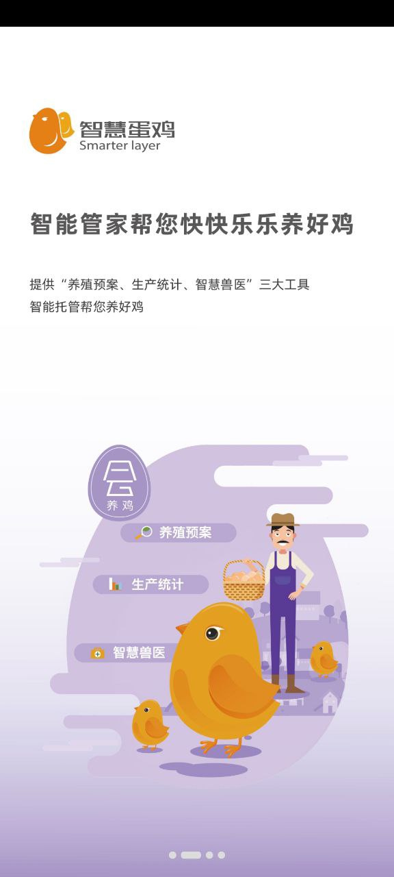 智慧蛋鸡安卓