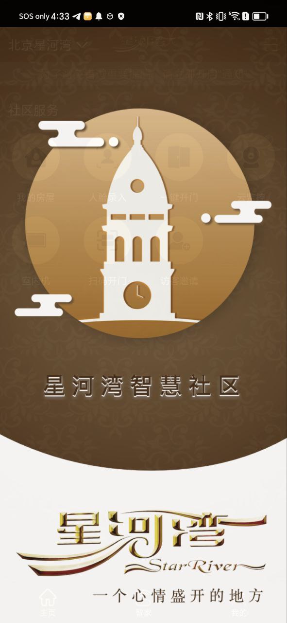 星智家安卓