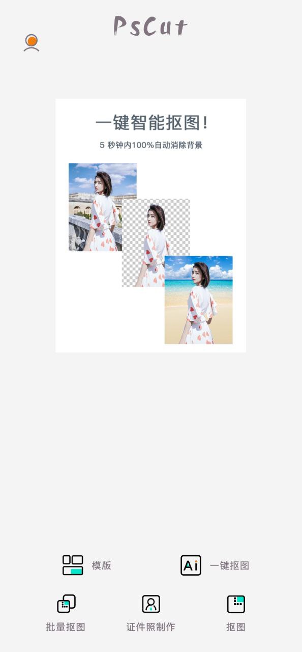 ps抠图软件app