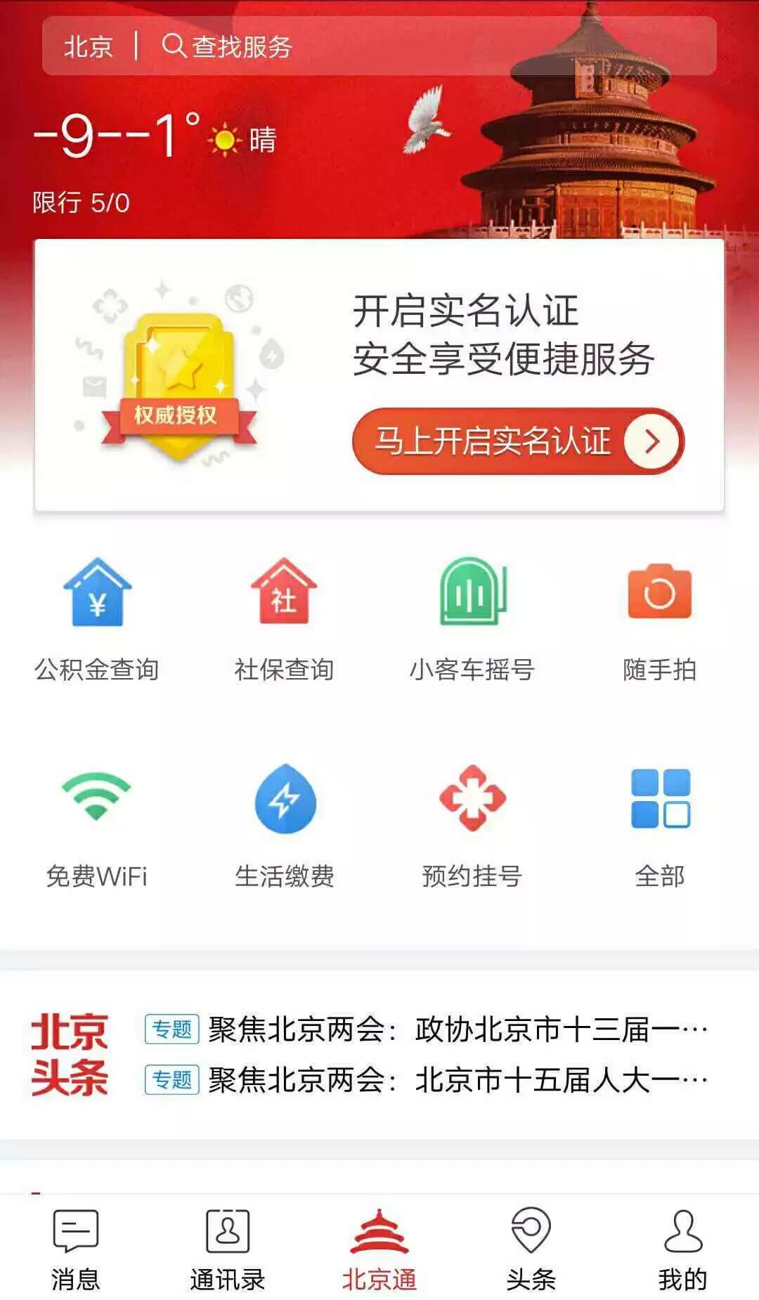 北京通软件