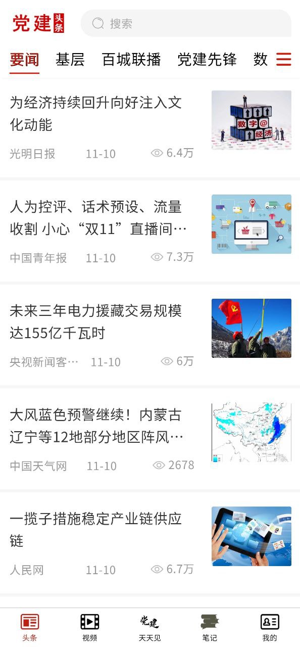 党建头条免费下载