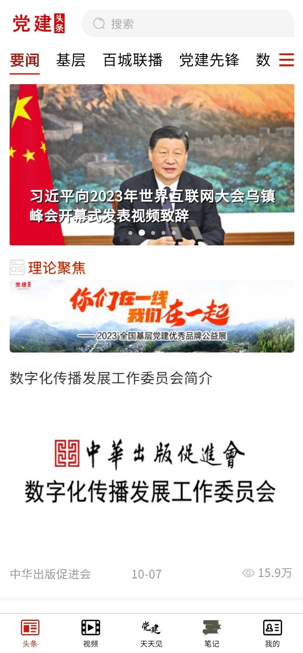 党建头条免费下载