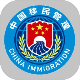 移民局应用