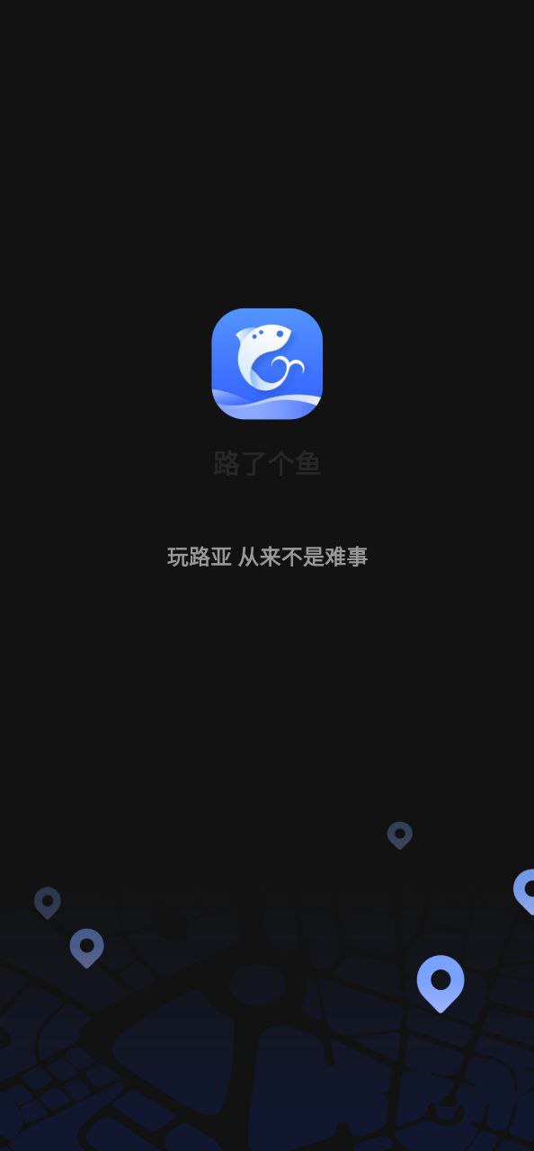 路了个鱼下载