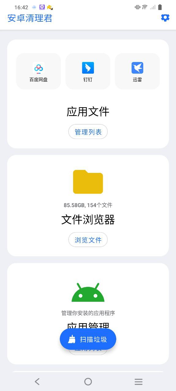 安卓清理君最新
