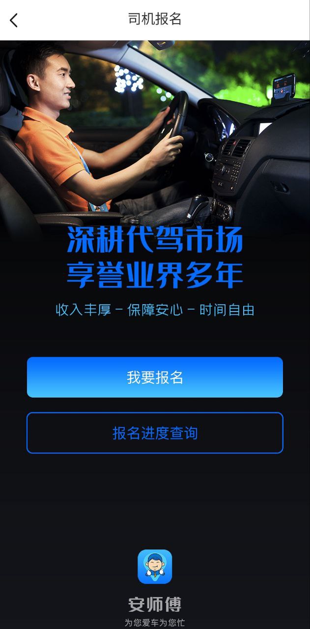 安师傅代驾安卓