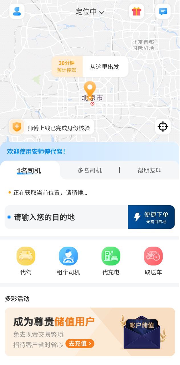 安师傅代驾安卓
