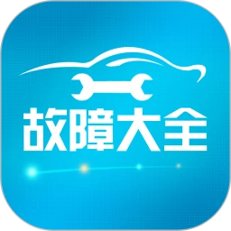 汽车故障大全安卓版