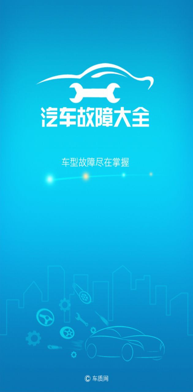 汽车故障大全安卓版