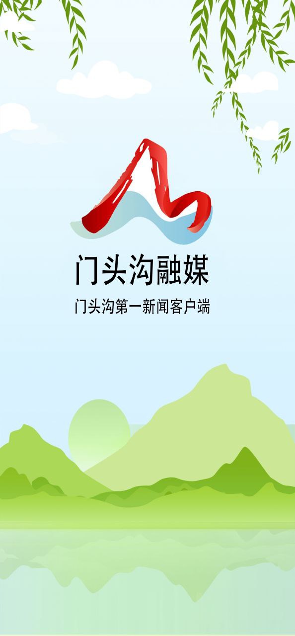 门头沟融媒安卓下载