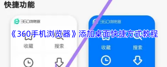 《360手机浏览器》如何创建桌面快捷方式的详细步骤