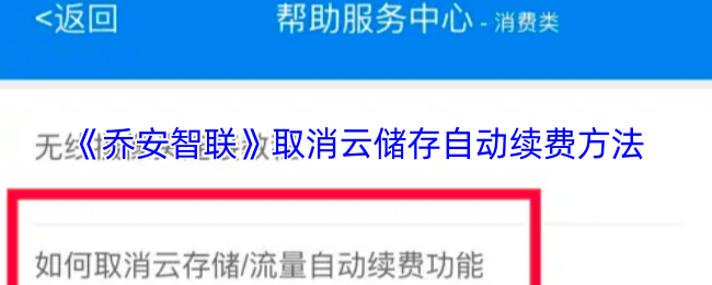 《乔安智联》取消云存储自动续费的步骤解析