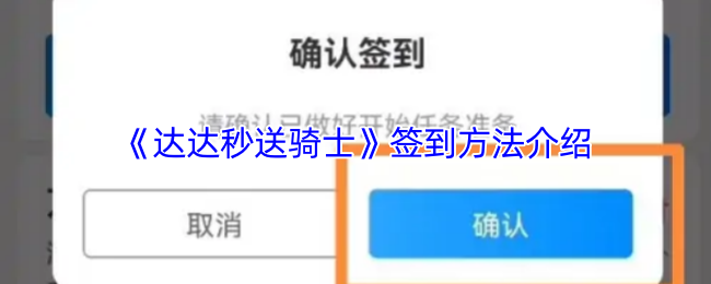 《达达秒送骑士》签到技巧全解析