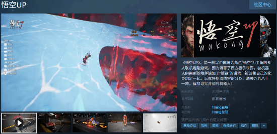 《悟空UP》悟空遭宇宙机器人绑架！国产新游正式登陆Steam平台