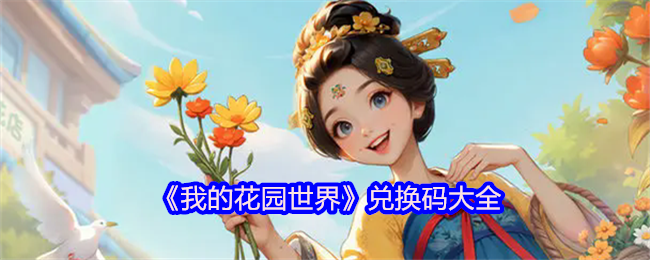 《我的花园世界手游》兑换码汇总与使用指南
