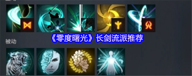 《零度曙光》长剑流派最佳选择指南