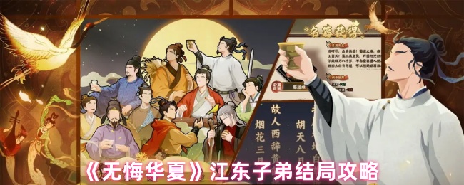 《无悔华夏》江东子弟完结指南