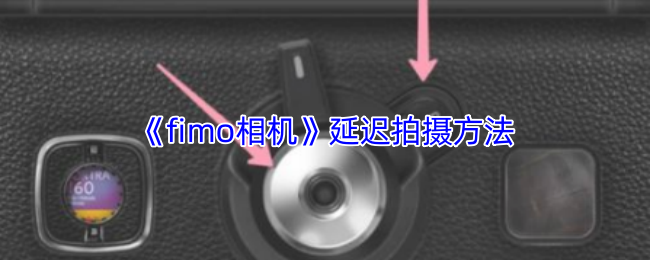 《fimo相机》延时摄影技巧解析