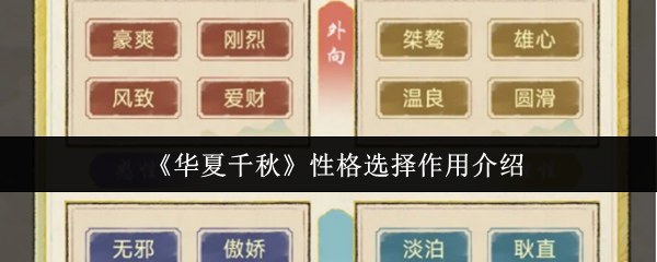 《华夏千秋》角色选择的重要性解析