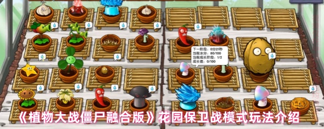 《植物大战僵尸融合版》花园保卫战模式详解与技巧分享