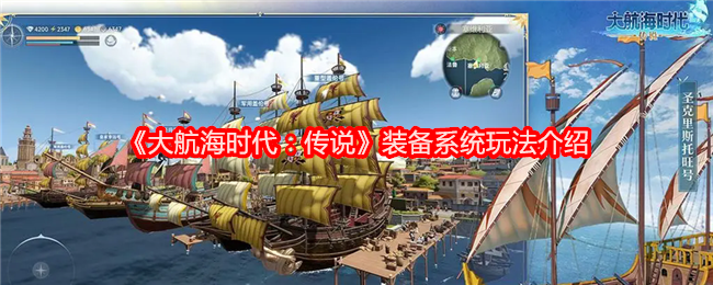 《大航海时代：传说》装备系统详解与玩法解析