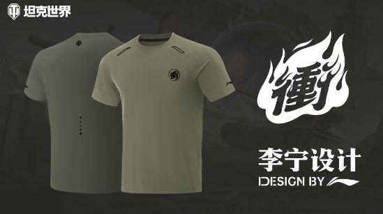坦克世界与李宁合作推出玩家专属战袍，设计细节令人惊叹