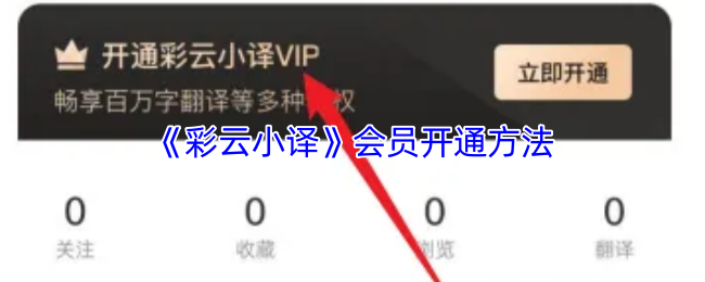《彩云小译》会员开通步骤详解