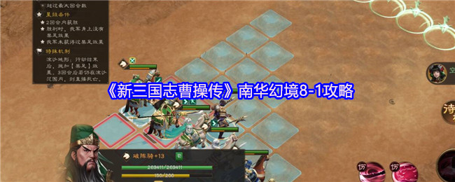 《新三国志曹操传》南华幻境-1通关指南