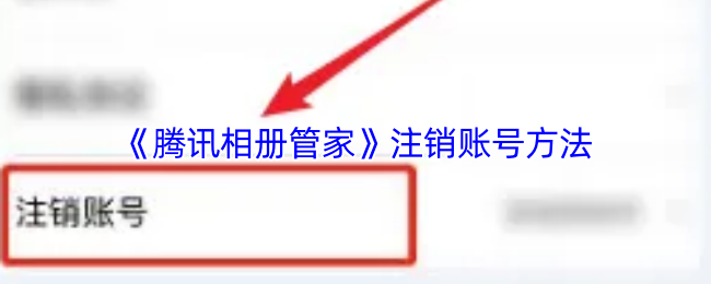 《腾讯相册管家》注销账号的详细步骤解析
