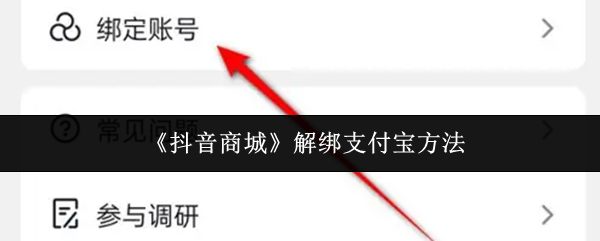 《抖音商城》解除支付宝绑定的详细步骤