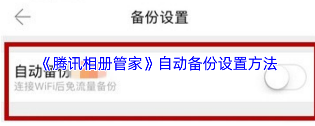 《腾讯相册管家》自动备份功能开启指南