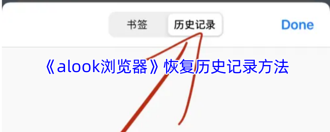 《Alook浏览器》恢复历史记录的有效途径