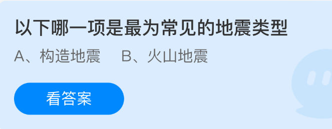 《支付宝》最常见的地震类型有哪些？