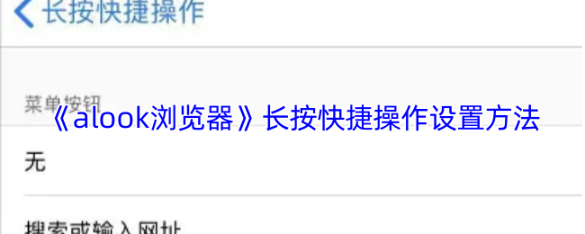 《Alook浏览器》长按快捷操作配置技巧