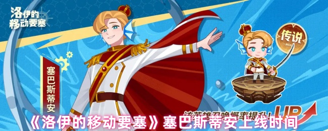 《洛伊的移动要塞》塞巴斯蒂安何时登场？