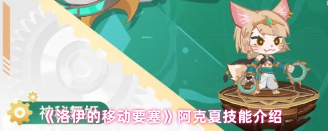 《洛伊的移动要塞》阿克夏技能解析与应用指南