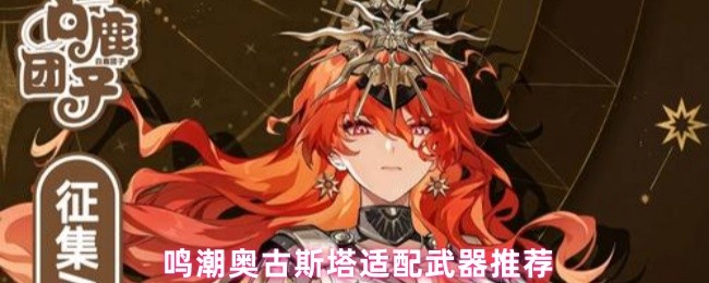 《鸣潮》鸣潮奥古斯塔最佳武器搭配指南