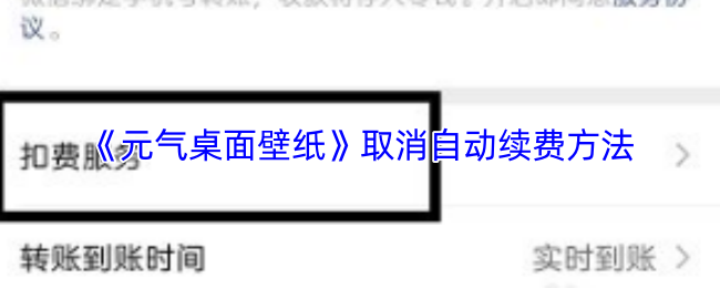 《元气桌面壁纸》如何关闭自动续费功能的详细步骤