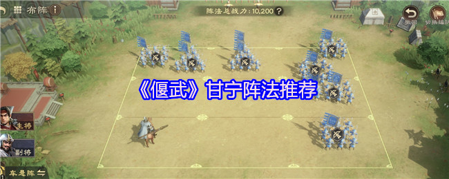 《偃武》甘宁阵法使用指南