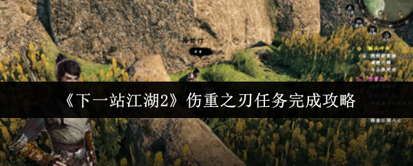 《下一站江湖Ⅱ》重伤之刃任务全攻略解析