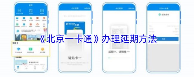 《北京一卡通》办理延期的有效途径解析