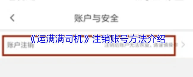 《运满满司机》注销账号的详细步骤解析