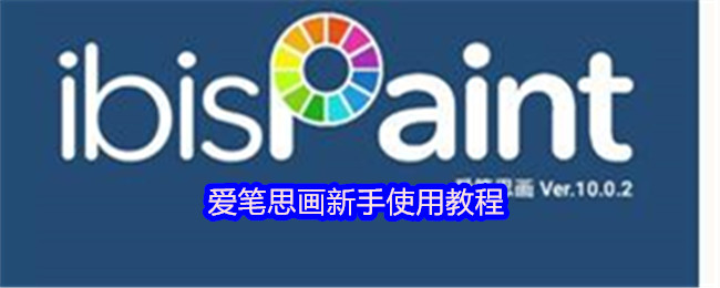 《爱笔思画》爱笔思画基础操作指南