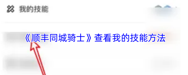 《顺丰同城骑士》提升技能的有效途径