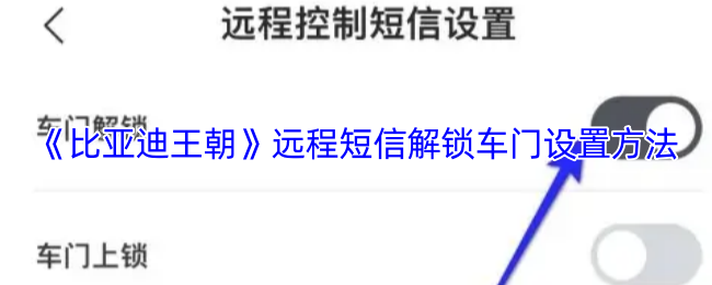 《比亚迪》远程短信开锁车门的设置步骤解析