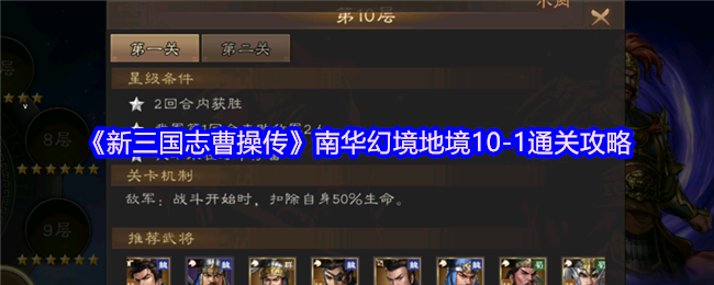 《新三国志曹操传》南华幻境地境-1通关技巧解析